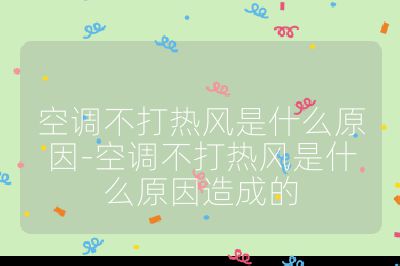 空調不打熱風是什么原因-空調不打熱風是什么原因造成的