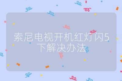 索尼電視開機紅燈閃5下解決辦法