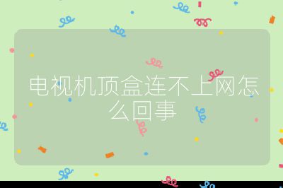 電視機頂盒連不上網怎么回事
