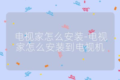 電視家怎么安裝-電視家怎么安裝到電視機