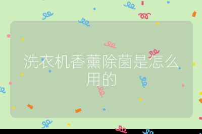 洗衣機香薰除菌是怎么用的