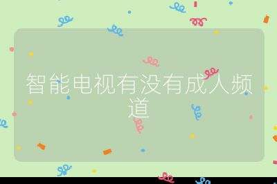 智能電視有沒有成人頻道