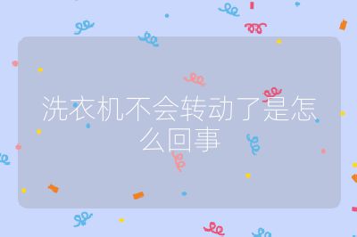 洗衣機不會轉動了是怎么回事
