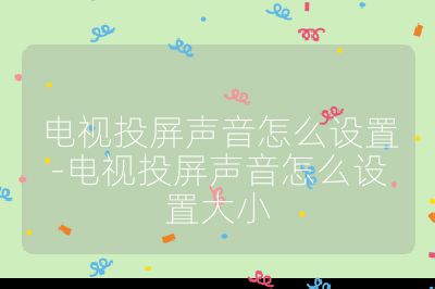 電視投屏聲音怎么設置-電視投屏聲音怎么設置大小