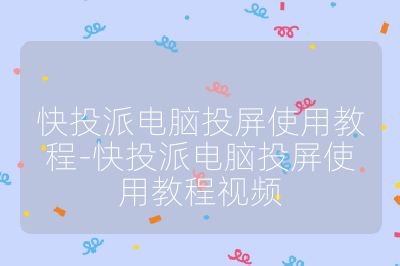 快投派電腦投屏使用教程-快投派電腦投屏使用教程視頻