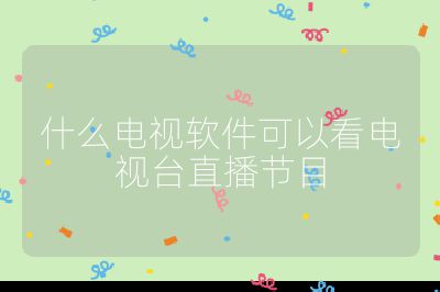 什么電視軟件可以看電視臺直播節(jié)目