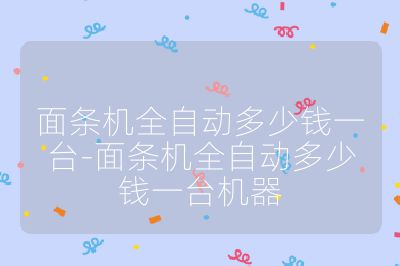 面條機全自動多少錢一臺-面條機全自動多少錢一臺機器