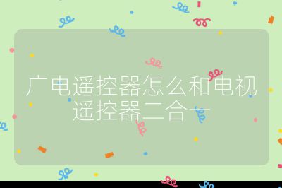廣電遙控器怎么和電視遙控器二合一