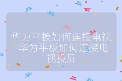 華為平板如何連接電視-華為平板如何連接電視投屏