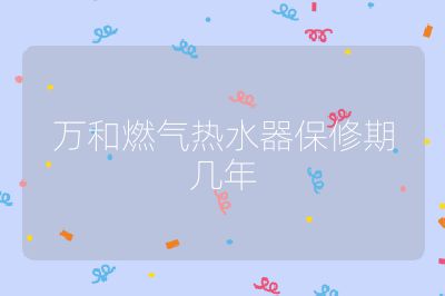 萬和燃?xì)鉄崴鞅Ｐ奁趲啄? /></p>
<p>此外，某些特殊型號的熱水器可能會有更長時間的保修期，但這通常需要在購買時明確了解，并且簽訂相關(guān)協(xié)議。萬和還提供了24小時的售后服務(wù)熱線，用戶可以在遇到問題時及時聯(lián)系售后服務(wù)。</p>
<p>值得注意的是，保修服務(wù)不包括因用戶人為原因造成的損壞，比如未按說明書要求使用等情況。另外，如果用戶在保修期內(nèi)發(fā)現(xiàn)問題并及時報修，萬和將會提供相應(yīng)的保修服務(wù)，但如果超出保修期限，用戶則需要支付一定的維修費用。</p>
<h3 id=