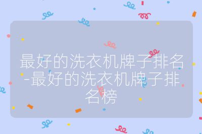 最好的洗衣機牌子排名-最好的洗衣機牌子排名榜