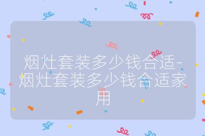 煙灶套裝多少錢合適-煙灶套裝多少錢合適家用