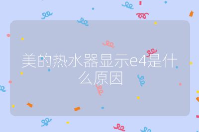 美的熱水器顯示e4是什么原因