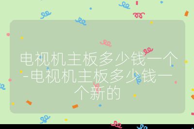電視機主板多少錢一個-電視機主板多少錢一個新的