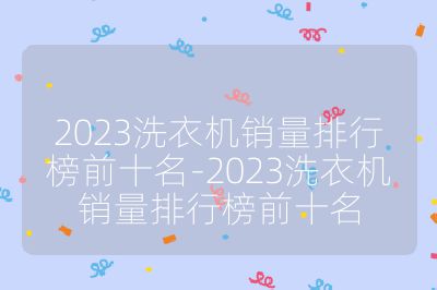 2023洗衣機銷量排行榜前十名-2023洗衣機銷量排行榜前十名