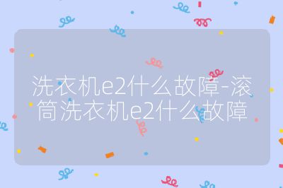 洗衣機e2什么故障-滾筒洗衣機e2什么故障