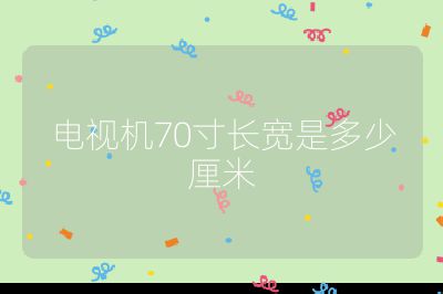 電視機(jī)70寸長寬是多少厘米