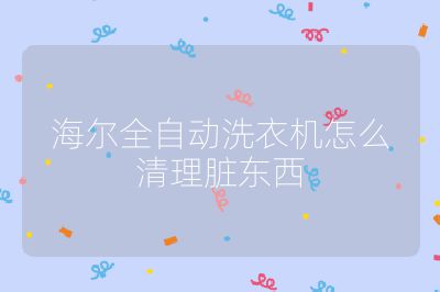 海爾全自動洗衣機怎么清理臟東西