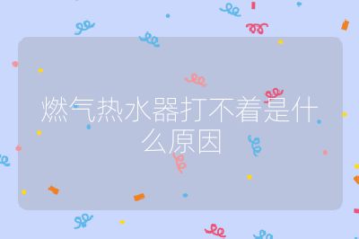 燃氣熱水器打不著是什么原因