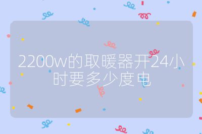 2200w的取暖器開24小時要多少度電