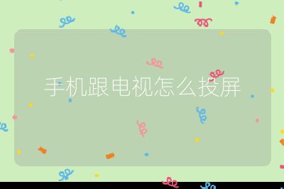 手機跟電視怎么投屏