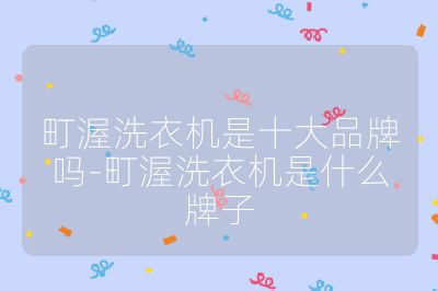 町渥洗衣機是十大品牌嗎-町渥洗衣機是什么牌子