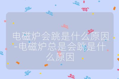 電磁爐會跳是什么原因-電磁爐總是會跳是什么原因