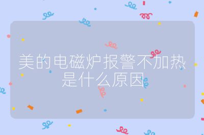 美的電磁爐報(bào)警不加熱是什么原因