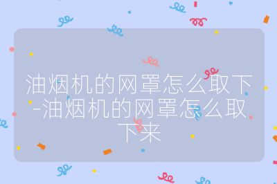 油煙機的網罩怎么取下-油煙機的網罩怎么取下來