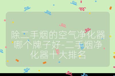 除二手煙的空氣凈化器哪個(gè)牌子好-二手煙凈化器十大排名
