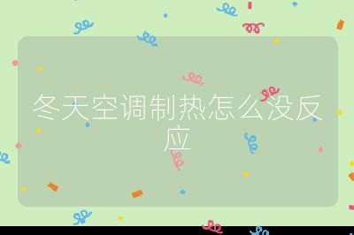 冬天空調制熱怎么沒反應