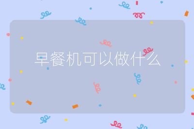 早餐機可以做什么