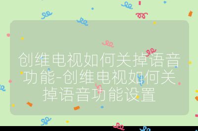 創維電視如何關掉語音功能-創維電視如何關掉語音功能設置