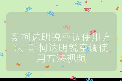 斯柯達明銳空調(diào)使用方法-斯柯達明銳空調(diào)使用方法視頻