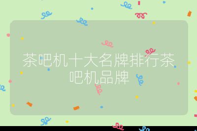 茶吧機十大名牌排行茶吧機品牌