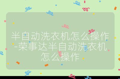 半自動洗衣機怎么操作-榮事達半自動洗衣機怎么操作
