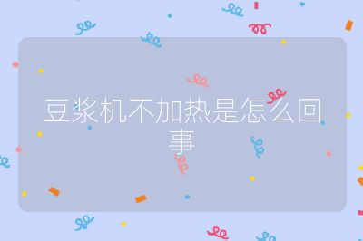 豆?jié){機(jī)不加熱是怎么回事
