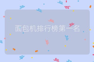 面包機(jī)排行榜第一名