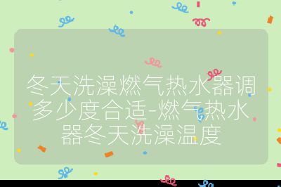 冬天洗澡燃?xì)鉄崴髡{(diào)多少度合適-燃?xì)鉄崴鞫煜丛铚囟? /></p><h3>舒適度</h3><br>
<ul>
<li><strong>人體感受</strong>：人體洗浴的舒適水溫范圍通常在 37℃至 42℃之間，但冬季氣溫較低，適當(dāng)提高水溫能讓人在洗澡時感覺更溫暖舒適，一般可將溫度設(shè)置在 42℃到 45℃左右。</li>
<li><strong>特殊人群</strong>：如果家中有老人、兒童或皮膚較為敏感的人，水溫應(yīng)適當(dāng)調(diào)低一些，一般在 38℃到 40℃左右，以免燙傷他們較為脆弱的皮膚。</li>
</ul><br>
<h3>節(jié)能與安全</h3><br>
<ul>
<li><strong>節(jié)能</strong>：水溫設(shè)置過高會使燃?xì)鉄崴鞒掷m(xù)工作，耗費更多的燃?xì)猓黾幽茉聪暮唾M用支出。將溫度控制在 40℃到 50℃之間，既能滿足洗澡需求，又可在一定程度上節(jié)約能源。</li>
<li><strong>安全</strong>：過高的水溫可能會燙傷皮膚，存在安全隱患。此外，如果燃?xì)鉄崴鏖L時間處于高溫工作狀態(tài)，也可能會增加故障發(fā)生的概率，甚至引發(fā)安全事故。</li>
</ul><br>
<h3>其他因素</h3><br>
<ul>
<li><strong>地域差異</strong>：北方地區(qū)冬季寒冷，室內(nèi)外溫差大，可將水溫適當(dāng)調(diào)高；南方地區(qū)相對較溫暖，水溫可稍低一些。但總體來說，都在上述建議的溫度范圍內(nèi)進行調(diào)整。</li>
<li><strong>熱水器性能</strong>：不同品牌和型號的燃?xì)鉄崴鳎浼訜嵝屎蜏囟日{(diào)節(jié)精度可能有所不同。一些高端的燃?xì)夂銣責(zé)崴髂軌蚋珳?zhǔn)地控制水溫，可根據(jù)實際情況在合適的溫度范圍內(nèi)進行微調(diào)。</li>
<li><strong>用水習(xí)慣</strong>：如果洗澡速度較快，可將水溫適當(dāng)調(diào)高；如果洗澡時間較長，為避免后期水溫過高或過低，可將水溫設(shè)置在適中的位置，并根據(jù)需要適時調(diào)整。</li>
</ul><br></p>                                </p>
      <div   id=