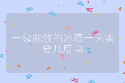 一級能效的冰箱一天需要幾度電