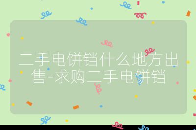 二手電餅鐺什么地方出售-求購二手電餅鐺