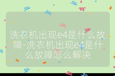 洗衣機出現e4是什么故障-洗衣機出現e4是什么故障怎么解決