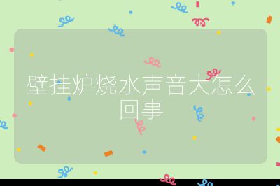 壁掛爐燒水聲音大怎么回事