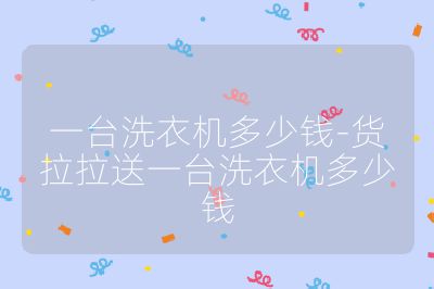 一臺洗衣機多少錢-貨拉拉送一臺洗衣機多少錢