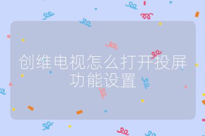 創維電視怎么打開投屏功能設置