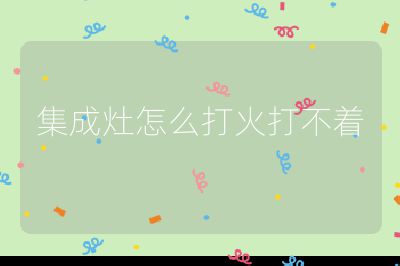 集成灶怎么打火打不著