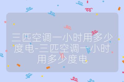 三匹空調一小時用多少度電-三匹空調一小時用多少度電