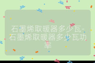 石墨烯取暖器多少瓦-石墨烯取暖器多少瓦功率