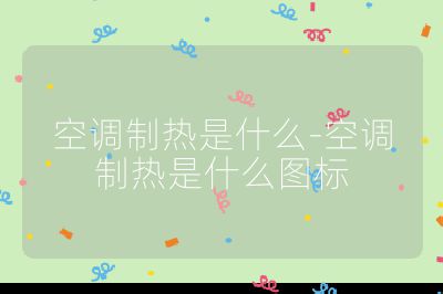 空調制熱是什么-空調制熱是什么圖標