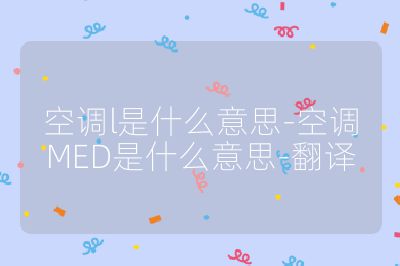空調l是什么意思-空調MED是什么意思-翻譯